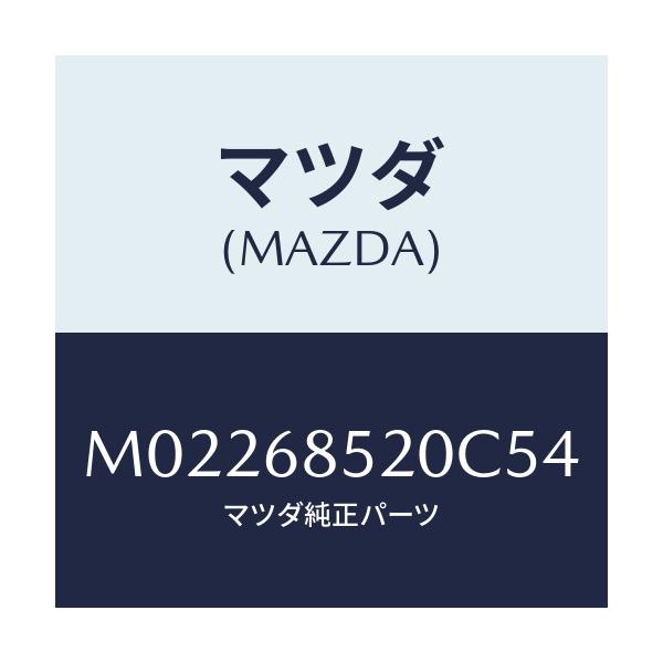 マツダ(MAZDA) トリム（Ｒ） ドアー－リヤー/車種共通/トリム/マツダ純正部品/M02268520C54(M022-68-520C5)