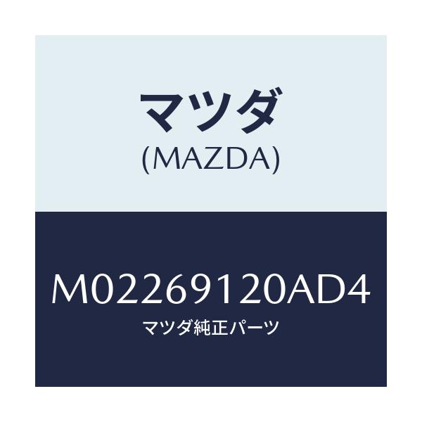 マツダ(MAZDA) ミラー（Ｒ） ドアー/車種共通/ドアーミラー/マツダ純正部品/M02269120AD4(M022-69-120AD)