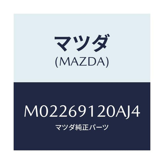 マツダ(MAZDA) ミラー（Ｒ） ドアー/車種共通/ドアーミラー/マツダ純正部品/M02269120AJ4(M022-69-120AJ)