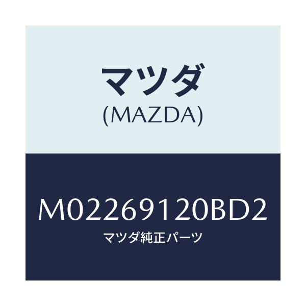 マツダ(MAZDA) ミラー（Ｒ） ドアー/車種共通/ドアーミラー/マツダ純正部品/M02269120BD2(M022-69-120BD)