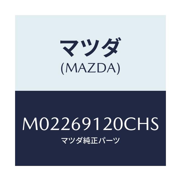 マツダ(MAZDA) ミラー（Ｒ） ドアー/車種共通/ドアーミラー/マツダ純正部品/M02269120CHS(M022-69-120CH)