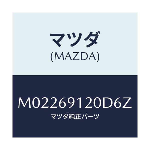 マツダ(MAZDA) ミラー（Ｒ） ドアー/車種共通/ドアーミラー/マツダ純正部品/M02269120D6Z(M022-69-120D6)