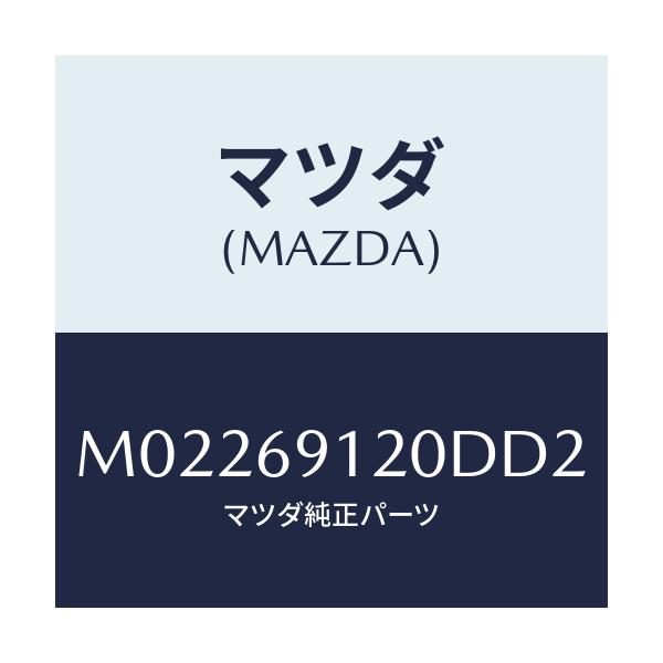 マツダ(MAZDA) ミラー（Ｒ） ドアー/車種共通/ドアーミラー/マツダ純正部品/M02269120DD2(M022-69-120DD)