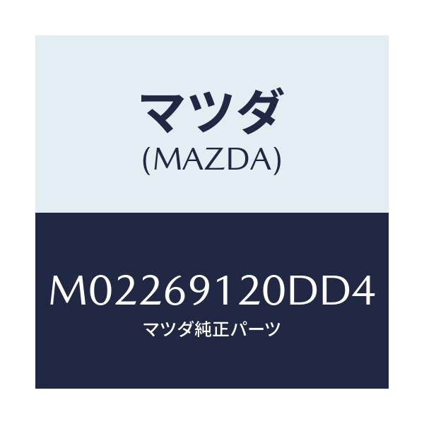 マツダ(MAZDA) ミラー（Ｒ） ドアー/車種共通/ドアーミラー/マツダ純正部品/M02269120DD4(M022-69-120DD)