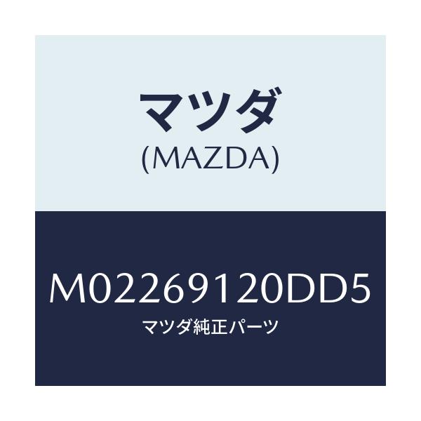 マツダ(MAZDA) ミラー（Ｒ） ドアー/車種共通/ドアーミラー/マツダ純正部品/M02269120DD5(M022-69-120DD)