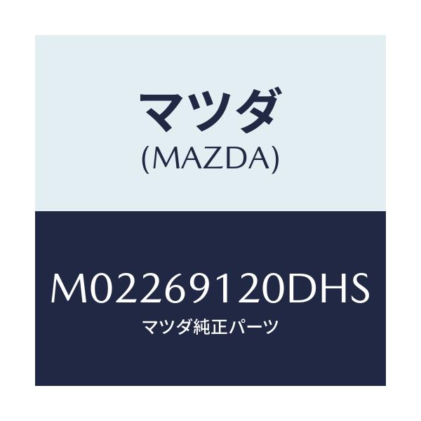 マツダ(MAZDA) ミラー（Ｒ） ドアー/車種共通/ドアーミラー/マツダ純正部品/M02269120DHS(M022-69-120DH)