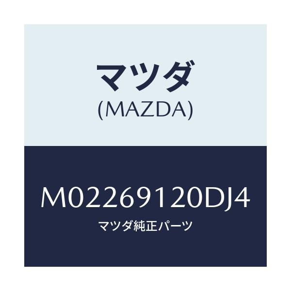 マツダ(MAZDA) ミラー（Ｒ） ドアー/車種共通/ドアーミラー/マツダ純正部品/M02269120DJ4(M022-69-120DJ)