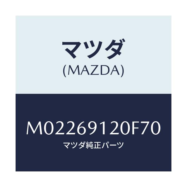 マツダ(MAZDA) ミラー（Ｒ） ドアー/車種共通/ドアーミラー/マツダ純正部品/M02269120F70(M022-69-120F7)