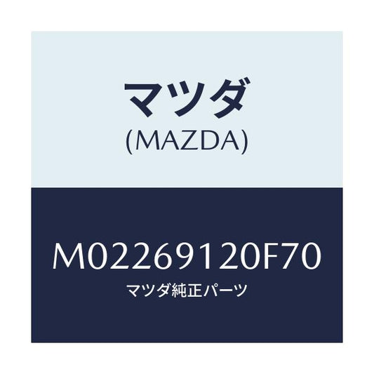 マツダ(MAZDA) ミラー（Ｒ） ドアー/車種共通/ドアーミラー/マツダ純正部品/M02269120F70(M022-69-120F7)