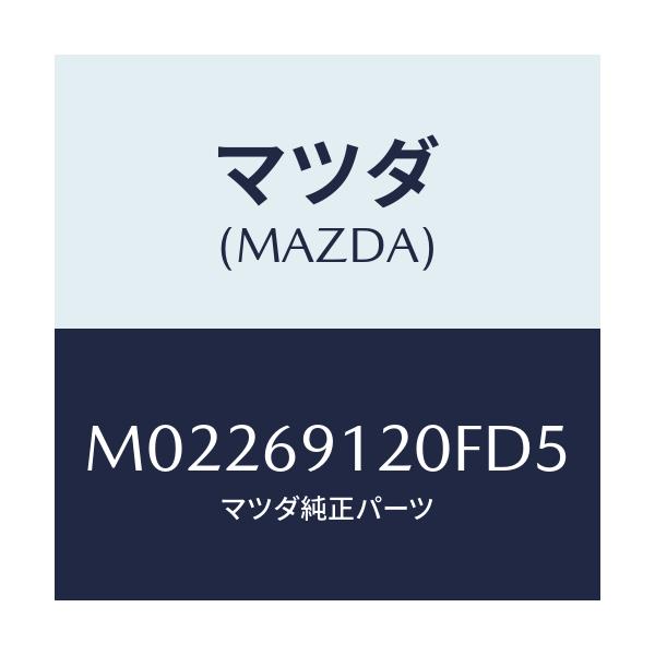 マツダ(MAZDA) ミラー（Ｒ） ドアー/車種共通/ドアーミラー/マツダ純正部品/M02269120FD5(M022-69-120FD)