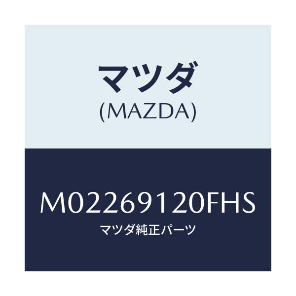 マツダ(MAZDA) ミラー（Ｒ） ドアー/車種共通/ドアーミラー/マツダ純正部品/M02269120FHS(M022-69-120FH)