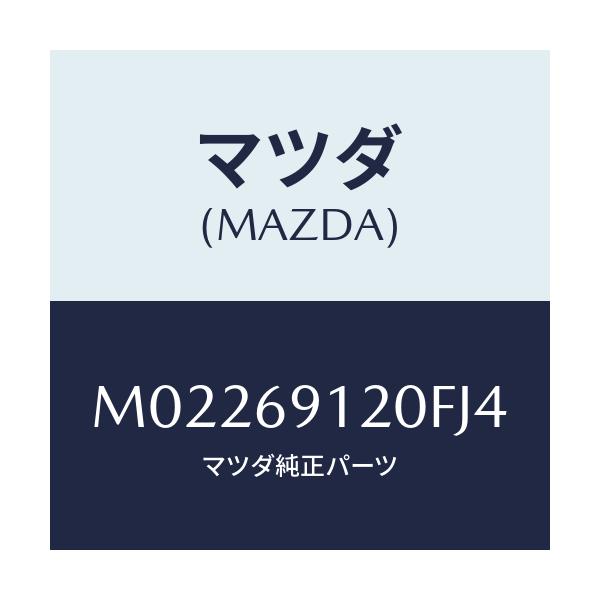 マツダ(MAZDA) ミラー（Ｒ） ドアー/車種共通/ドアーミラー/マツダ純正部品/M02269120FJ4(M022-69-120FJ)