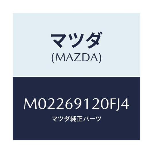 マツダ(MAZDA) ミラー（Ｒ） ドアー/車種共通/ドアーミラー/マツダ純正部品/M02269120FJ4(M022-69-120FJ)