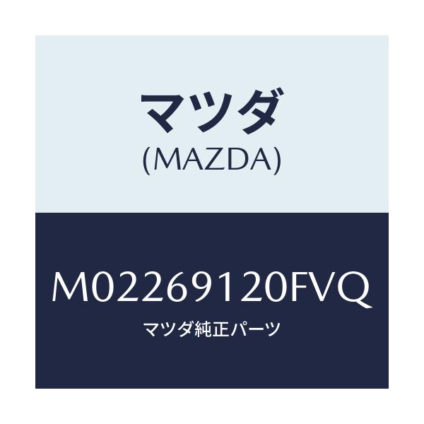 マツダ(MAZDA) ミラー（Ｒ） ドアー/車種共通/ドアーミラー/マツダ純正部品/M02269120FVQ(M022-69-120FV)