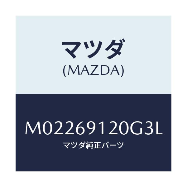 マツダ(MAZDA) ミラー（Ｒ） ドアー/車種共通/ドアーミラー/マツダ純正部品/M02269120G3L(M022-69-120G3)