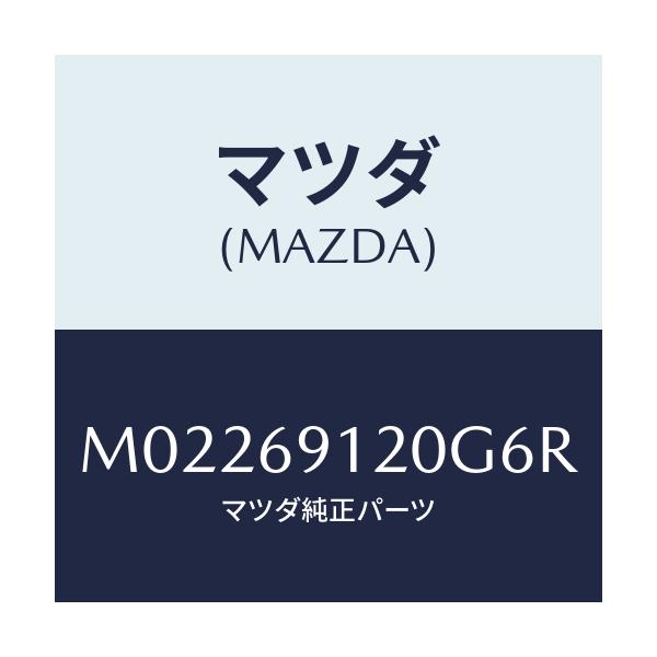 マツダ(MAZDA) ミラー（Ｒ） ドアー/車種共通/ドアーミラー/マツダ純正部品/M02269120G6R(M022-69-120G6)