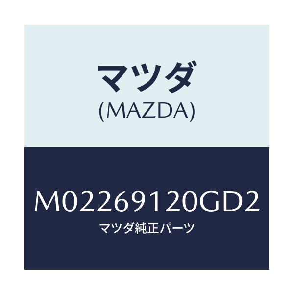 マツダ(MAZDA) ミラー（Ｒ） ドアー/車種共通/ドアーミラー/マツダ純正部品/M02269120GD2(M022-69-120GD)