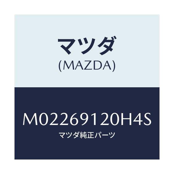 マツダ(MAZDA) ミラー（Ｒ） ドアー/車種共通/ドアーミラー/マツダ純正部品/M02269120H4S(M022-69-120H4)