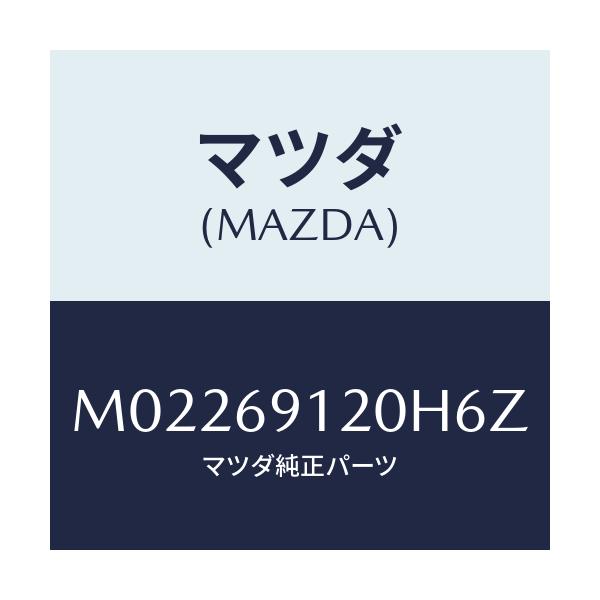 マツダ(MAZDA) ミラー（Ｒ） ドアー/車種共通/ドアーミラー/マツダ純正部品/M02269120H6Z(M022-69-120H6)