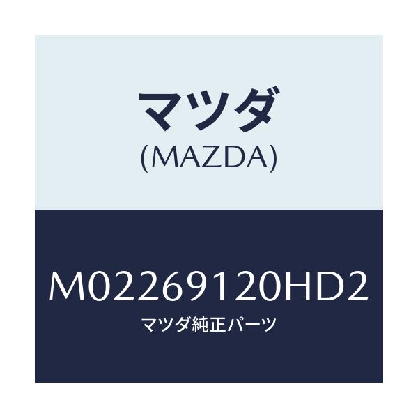 マツダ(MAZDA) ミラー（Ｒ） ドアー/車種共通/ドアーミラー/マツダ純正部品/M02269120HD2(M022-69-120HD)