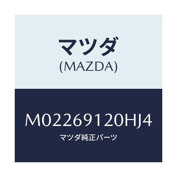 マツダ(MAZDA) ミラー（Ｒ） ドアー/車種共通/ドアーミラー/マツダ純正部品/M02269120HJ4(M022-69-120HJ)