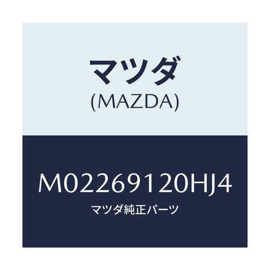 マツダ(MAZDA) ミラー（Ｒ） ドアー/車種共通/ドアーミラー/マツダ純正部品/M02269120HJ4(M022-69-120HJ)