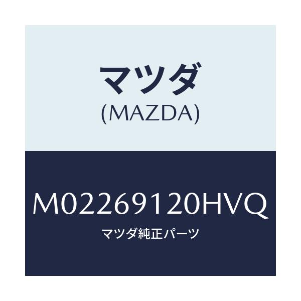 マツダ(MAZDA) ミラー（Ｒ） ドアー/車種共通/ドアーミラー/マツダ純正部品/M02269120HVQ(M022-69-120HV)