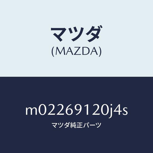 マツダ（MAZDA）ミラー(R) ドアー/マツダ純正部品/車種共通/ドアーミラー/M02269120J4S(M022-69-120J4)