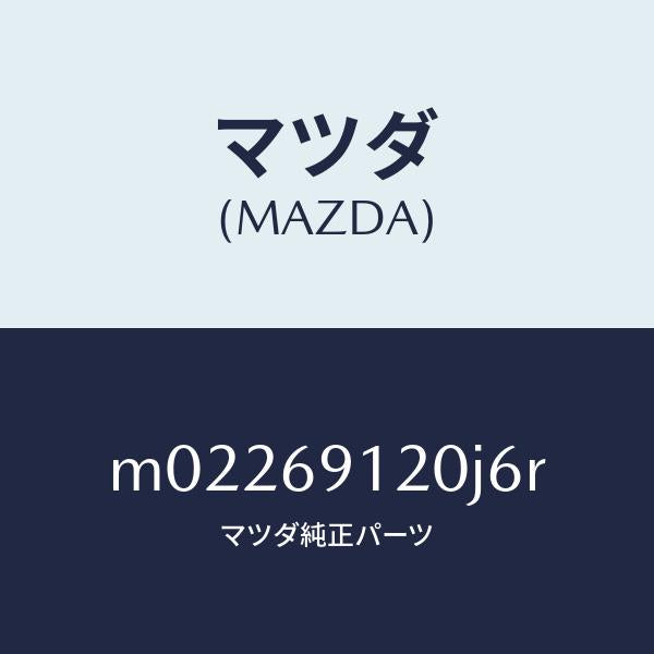 マツダ（MAZDA）ミラー(R) ドアー/マツダ純正部品/車種共通/ドアーミラー/M02269120J6R(M022-69-120J6)