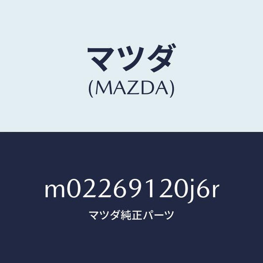 マツダ（MAZDA）ミラー(R) ドアー/マツダ純正部品/車種共通/ドアーミラー/M02269120J6R(M022-69-120J6)