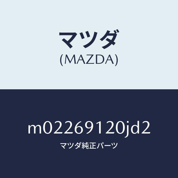 マツダ（MAZDA）ミラー(R) ドアー/マツダ純正部品/車種共通/ドアーミラー/M02269120JD2(M022-69-120JD)