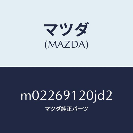 マツダ（MAZDA）ミラー(R) ドアー/マツダ純正部品/車種共通/ドアーミラー/M02269120JD2(M022-69-120JD)