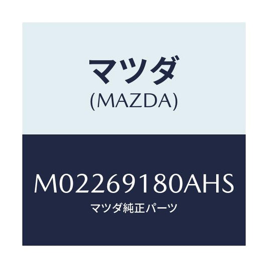 マツダ(MAZDA) ミラー（Ｌ） ドアー/車種共通/ドアーミラー/マツダ純正部品/M02269180AHS(M022-69-180AH)