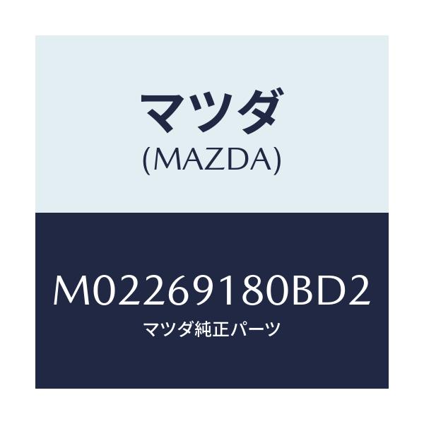 マツダ(MAZDA) ミラー（Ｌ） ドアー/車種共通/ドアーミラー/マツダ純正部品/M02269180BD2(M022-69-180BD)