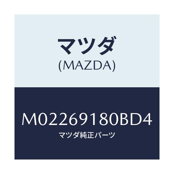 マツダ(MAZDA) ミラー（Ｌ） ドアー/車種共通/ドアーミラー/マツダ純正部品/M02269180BD4(M022-69-180BD)