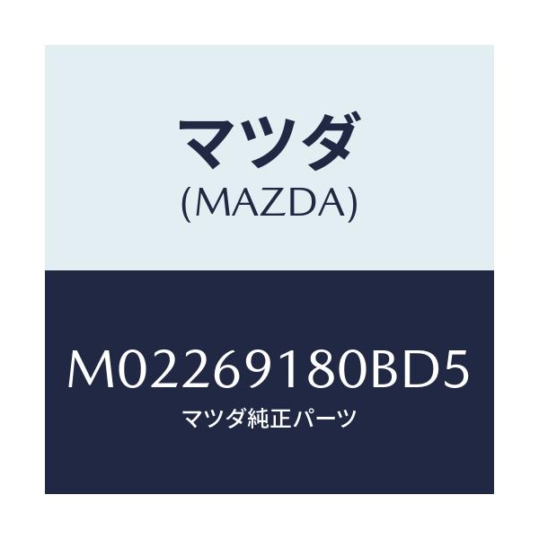 マツダ(MAZDA) ミラー（Ｌ） ドアー/車種共通/ドアーミラー/マツダ純正部品/M02269180BD5(M022-69-180BD)