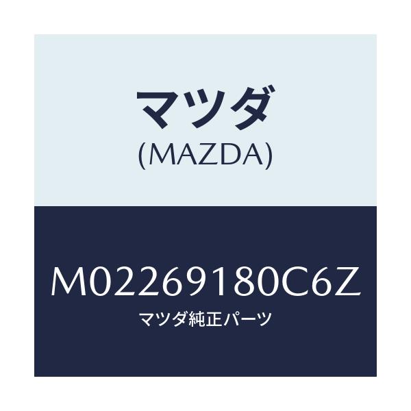 マツダ(MAZDA) ミラー（Ｌ） ドアー/車種共通/ドアーミラー/マツダ純正部品/M02269180C6Z(M022-69-180C6)