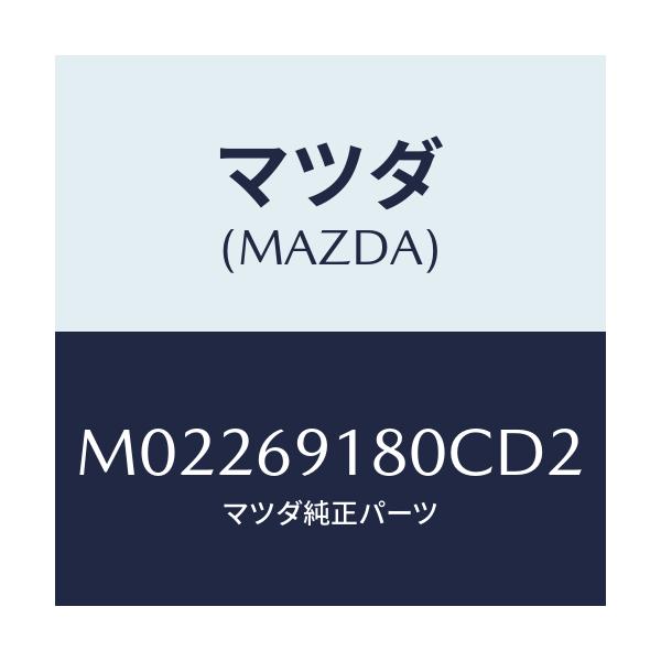 マツダ(MAZDA) ミラー（Ｌ） ドアー/車種共通/ドアーミラー/マツダ純正部品/M02269180CD2(M022-69-180CD)