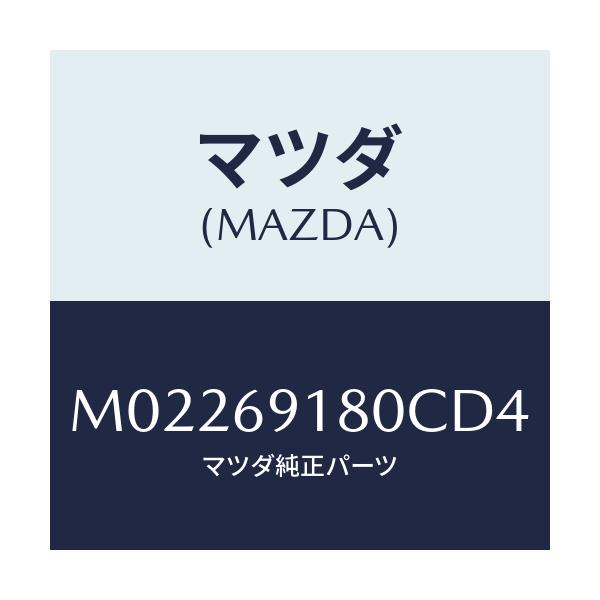 マツダ(MAZDA) ミラー（Ｌ） ドアー/車種共通/ドアーミラー/マツダ純正部品/M02269180CD4(M022-69-180CD)