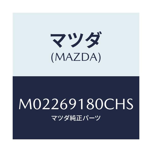 マツダ(MAZDA) ミラー（Ｌ） ドアー/車種共通/ドアーミラー/マツダ純正部品/M02269180CHS(M022-69-180CH)