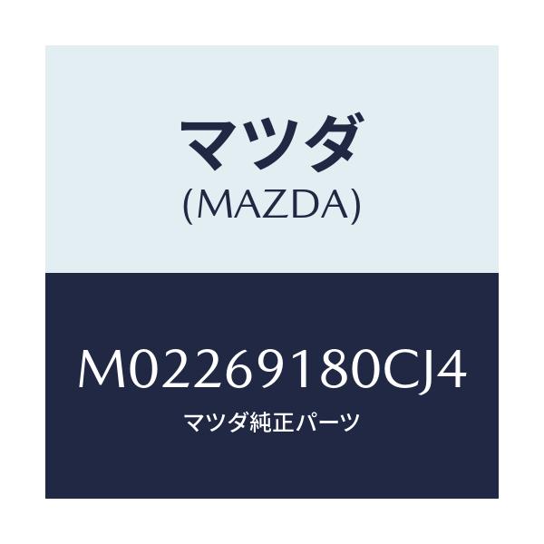 マツダ(MAZDA) ミラー（Ｌ） ドアー/車種共通/ドアーミラー/マツダ純正部品/M02269180CJ4(M022-69-180CJ)