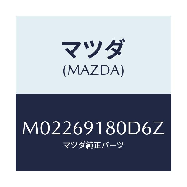 マツダ(MAZDA) ミラー（Ｌ） ドアー/車種共通/ドアーミラー/マツダ純正部品/M02269180D6Z(M022-69-180D6)