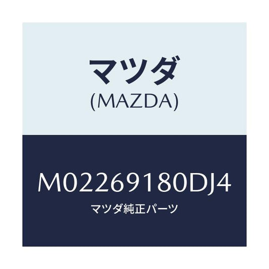 マツダ(MAZDA) ミラー（Ｌ） ドアー/車種共通/ドアーミラー/マツダ純正部品/M02269180DJ4(M022-69-180DJ)