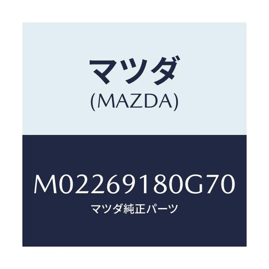 マツダ(MAZDA) ミラー（Ｌ） ドアー/車種共通/ドアーミラー/マツダ純正部品/M02269180G70(M022-69-180G7)