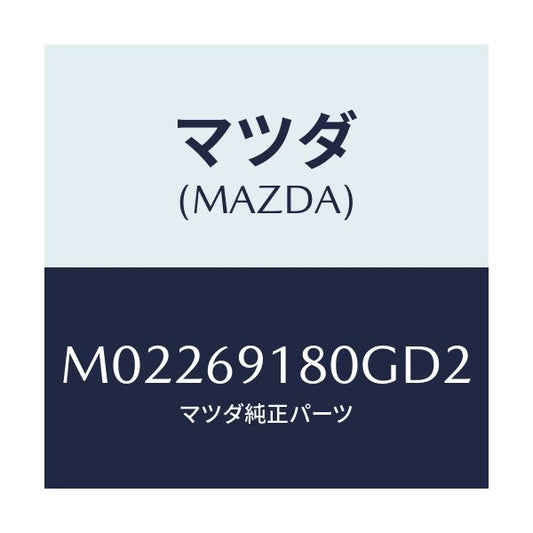 マツダ(MAZDA) ミラー（Ｌ） ドアー/車種共通/ドアーミラー/マツダ純正部品/M02269180GD2(M022-69-180GD)