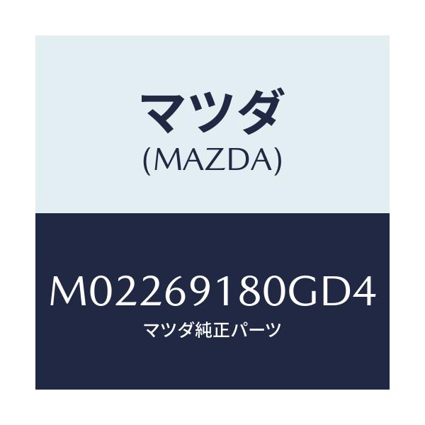 マツダ(MAZDA) ミラー（Ｌ） ドアー/車種共通/ドアーミラー/マツダ純正部品/M02269180GD4(M022-69-180GD)