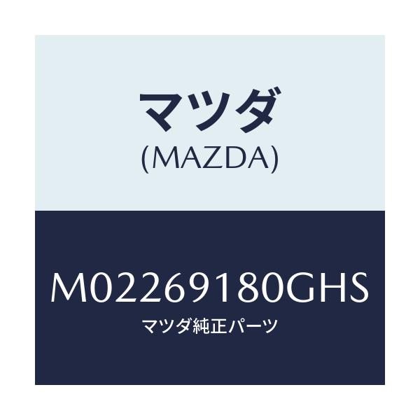 マツダ(MAZDA) ミラー（Ｌ） ドアー/車種共通/ドアーミラー/マツダ純正部品/M02269180GHS(M022-69-180GH)