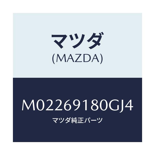 マツダ(MAZDA) ミラー（Ｌ） ドアー/車種共通/ドアーミラー/マツダ純正部品/M02269180GJ4(M022-69-180GJ)