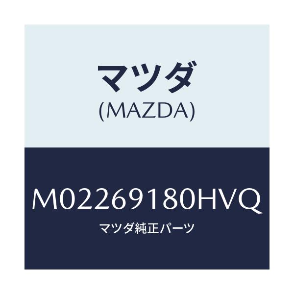 マツダ(MAZDA) ミラー（Ｌ） ドアー/車種共通/ドアーミラー/マツダ純正部品/M02269180HVQ(M022-69-180HV)