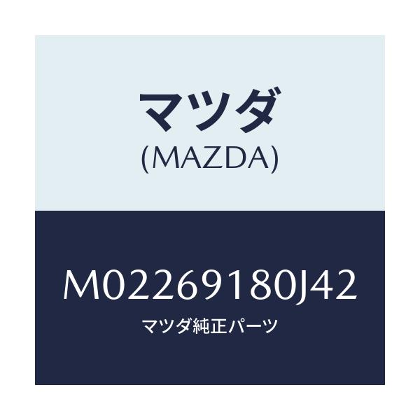 マツダ(MAZDA) ミラー（Ｌ） ドアー/車種共通/ドアーミラー/マツダ純正部品/M02269180J42(M022-69-180J4)